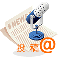 在線投稿
